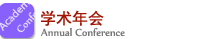 學(xué)術(shù)年會(huì)